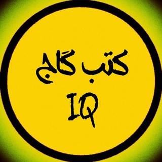 کتاب های آی کیو گاج ( ششم هفتم هشتم نهم دهم یازدهم دوازدهم جامع آیکیو iQ فلسفه علوم و فنون فارسی تاریخ جامعه شناسی روان اقتصاد )