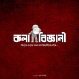 কলা বিজ্ঞানী