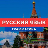 Грамматика русского языка / Русский язык