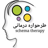 🧠 طرحواره درمانی 🧠