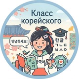 Корейский язык и Корея | Korean class