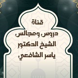 دروس ومجالس الشيخ د. ياسر بن أحمد الشافعي