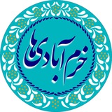 کانال رسمی خرم ابادی ها شهرستان جوین