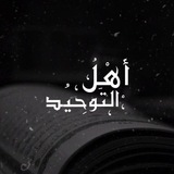 أَهْلُ التَوحِيد 📚 .