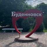 Будённовск | Новости