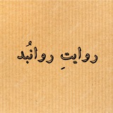 روایتِ روانبُد