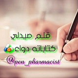 قلم صيدلي Pen Pharmacist