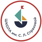 Школа им. С.Л. Страховой