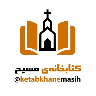 کتابخانه مسیح