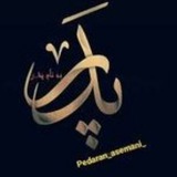 Pedaran_asemani