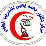 مركز دكتور محمد يحيى للتدريب الطبي