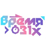 Время 31-х