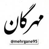 مهرگان
