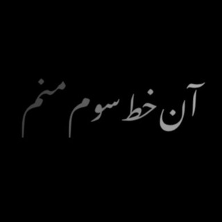 خط سوم