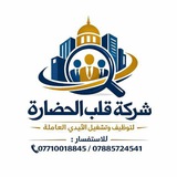 شركه قلب الحضارة