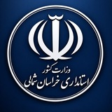 اخبار استانداری خراسان شمالی