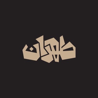 طهران | موزیک