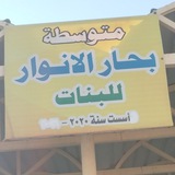 متوسطة بحار الانوار للبنات