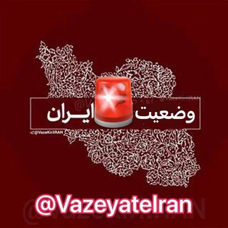 🚨 وضعیتقرمزایران