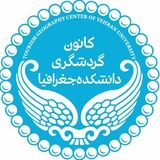 کانون جغرافیای گردشگری دانشگاه تهران