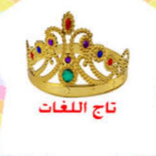 تاج اللغات