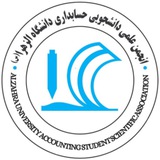 انجمن علمی حسابداری دانشگاه الزهرا