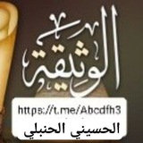 وثائق وكتب والزامات الحسيني الحنبلي على الشيعة