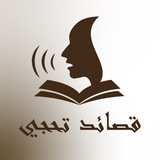 قصائد تحجي