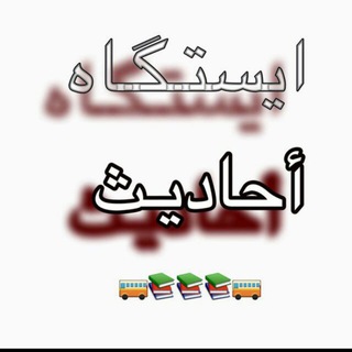 💠🤚ایـستگاه احادیث