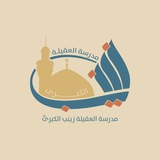 مدرسة العقيلة زينب الكبرى عليها السلام