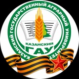 Казанский ГАУ