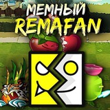 Мемный Ремафан, PvZ, GD и 👀