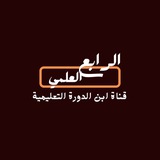 الرابع العلمي