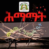 መዝሙር ግጥሞች ቤት 🛎 EOC 🔔 <i class="emoji" style="background-i