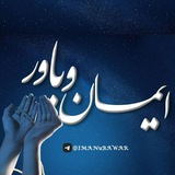 ایـــــــمان و بـــــــاور