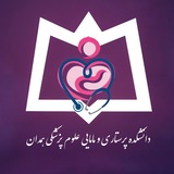 پرستاریماماییعلومپزشکیهمدان