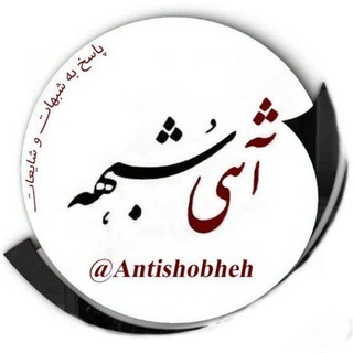 آنتی شبهه