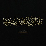 وَلَمْ أَكُن بِدُعَائِكَ رَبِّ شَقِيًّا