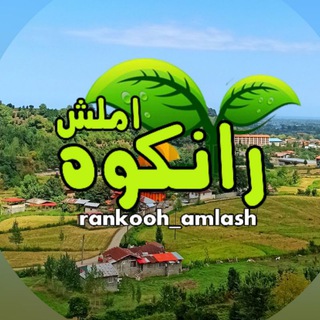 Rankooh_amlash