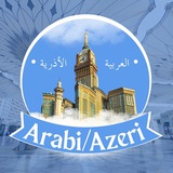 • العربية/الأذرية •