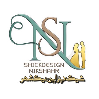 شیک دیزاین نیکشهر_طراحی و اجرای دیزاین(عروسی،نامزدی،تولد)