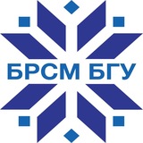 БРСМ БГУ | Минск