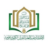 الأكاديمية العليا للقرآن الكريم وعلومه - فرع الأمانة