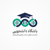 باشگاه دانشجویی زیست فناوری