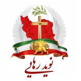🕊 Kelisa Naviderahaie | کلیسای نوید رهایی 🕊