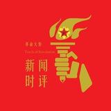 革命火炬之新闻及时评
