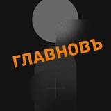 ГЛАВНОВЪ