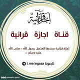 إجازة قرآنية