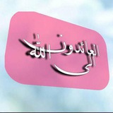 العائدون إلى الله 🦋 .