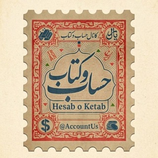 حساب و کتاب